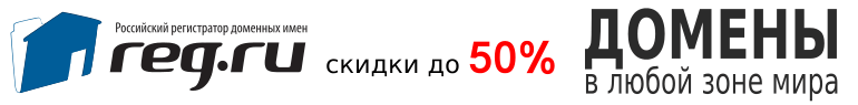 Домены от REG.RU